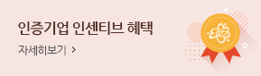 인증기업 인센티브 혜택 자세히보기