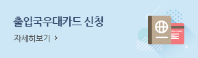 출입국 우대카드 신청 자세히보기