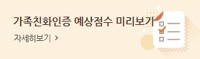 가족친화인증 점수자가진단 자세히보기