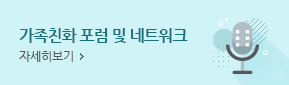 가족친화 포럼 및 네트워크 자세히보기