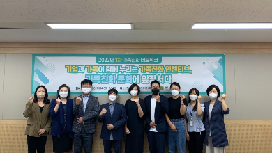 기업과 가족이 함께 누리는 인센티브, 가족친화문화에 앞장서다