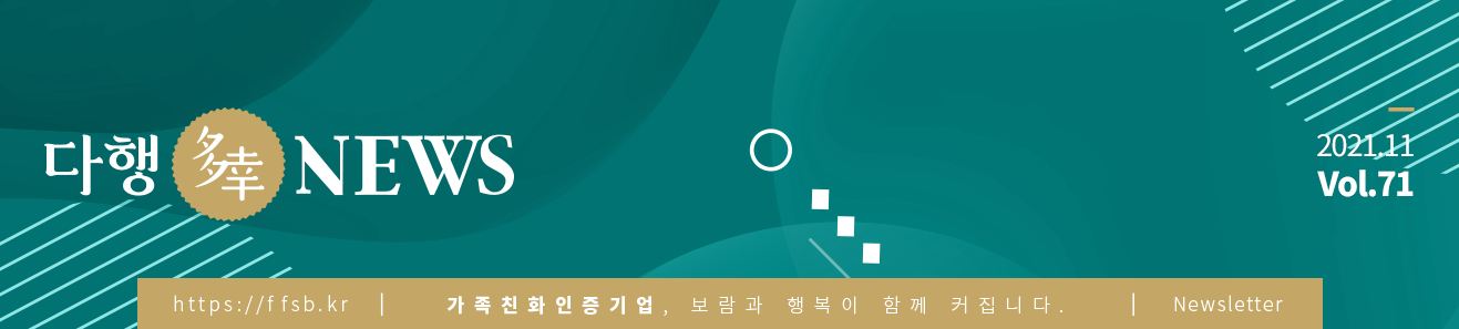 제71호 2021년 11월호 다행뉴스